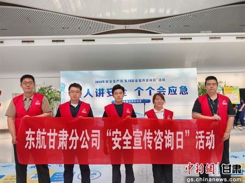东航甘肃开展安全宣传咨询日活动 筑牢安全防线服务旅客出行